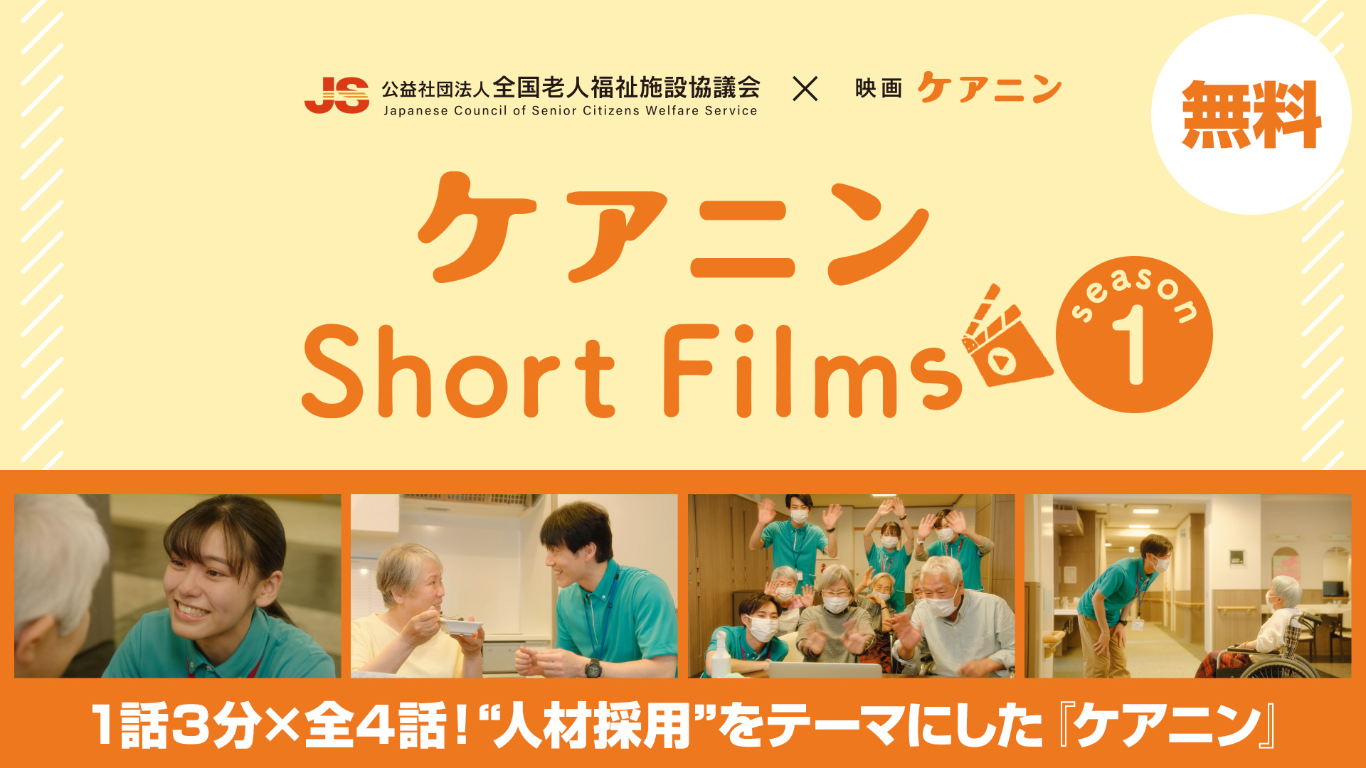 ケアニンShort Films Season1
