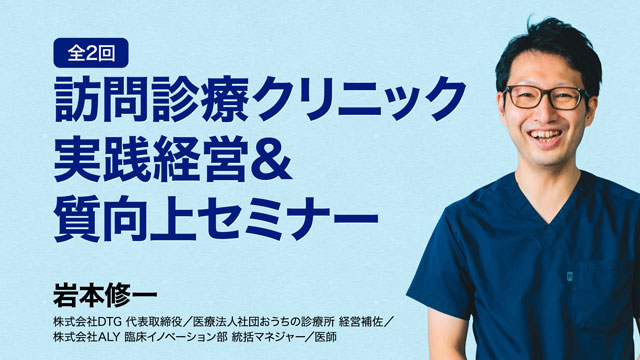 訪問診療クリニック 実践経営＆質向上セミナー