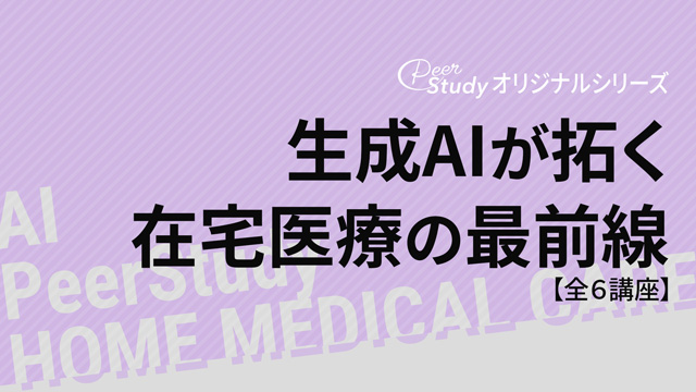 生成AIが拓く在宅医療の最前線