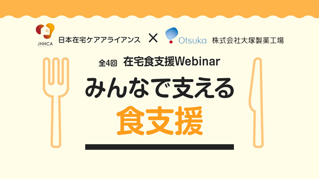 在宅食支援Webinar