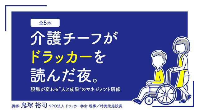 介護チーフがドラッカーを読んだ夜。