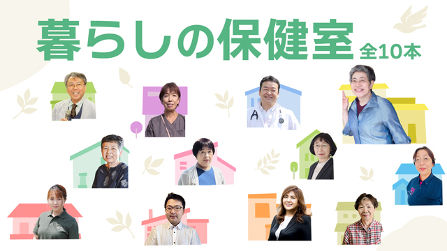 暮らしの保健室
