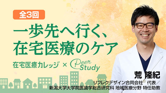一歩先へ行く、在宅医療のケア(全3回)