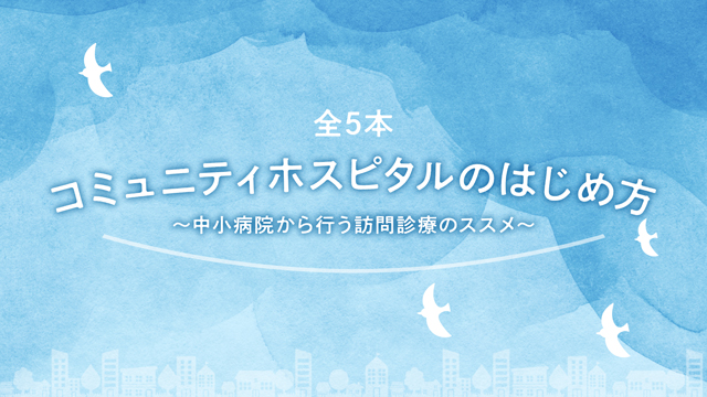 コミュニティホスピタルのはじめ方〜中小病院から行う訪問診療のススメ〜