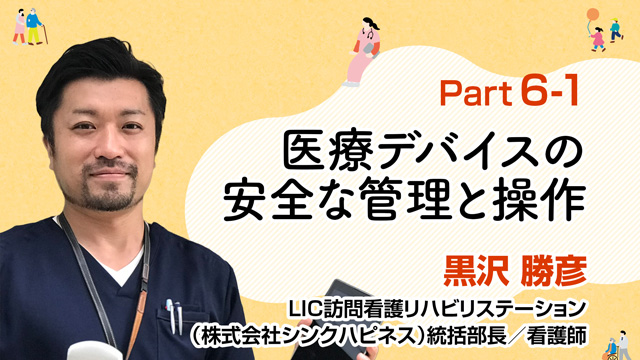 医療デバイスを使いこなす！安全な管理と操作