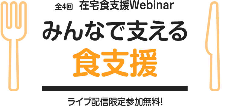 全4回 在宅食支援Webinar みんなで支える食支援 ライブ配信限定参加無料！