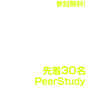 9.4 THU 18:30～20:30 ハイブリット開催 現地参加先着30名 オンライン参加PeerStudy