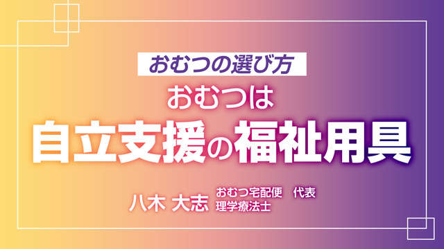 おむつの選び方