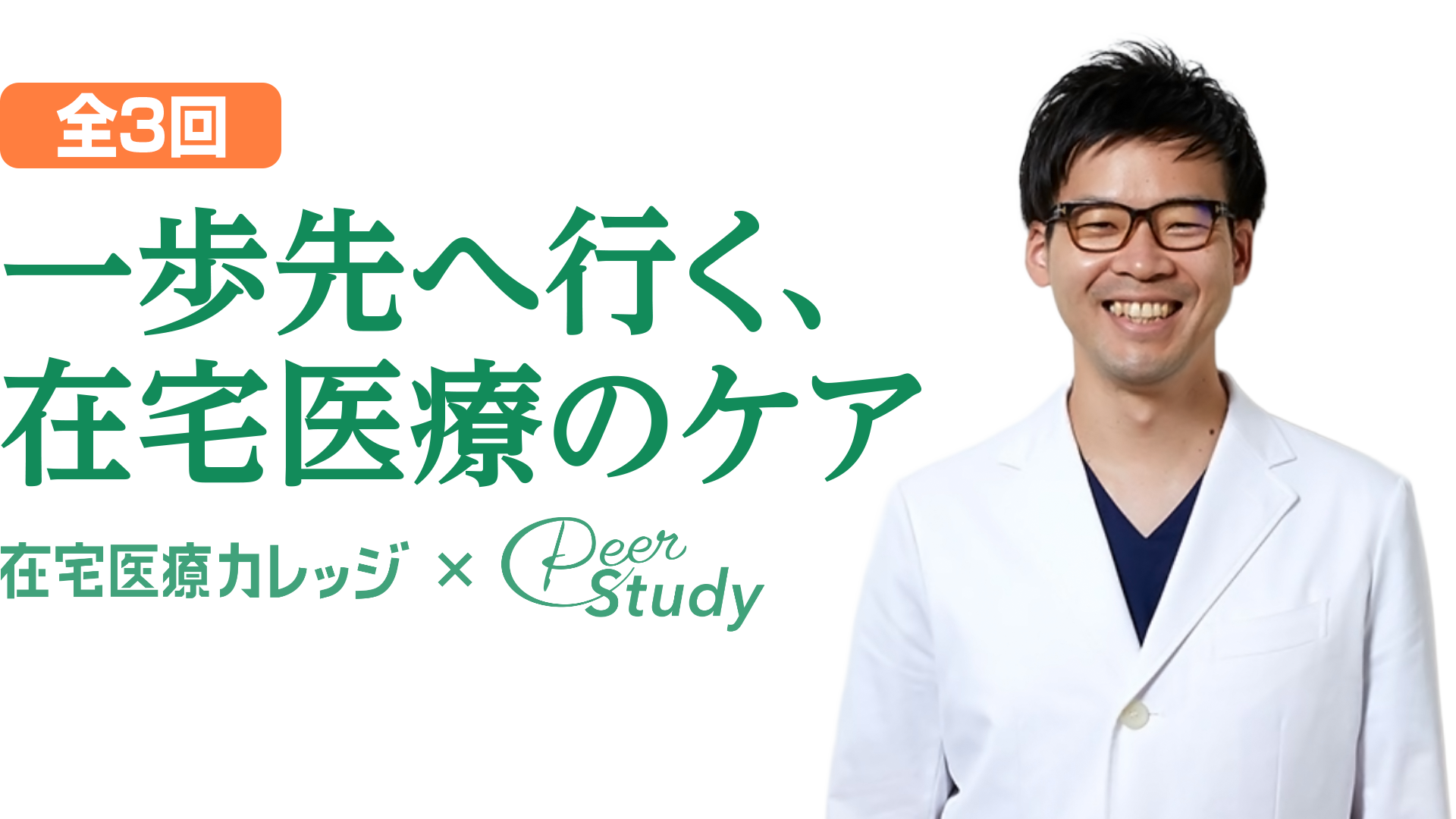「一歩先へ行く、在宅医療のケア(全3回)