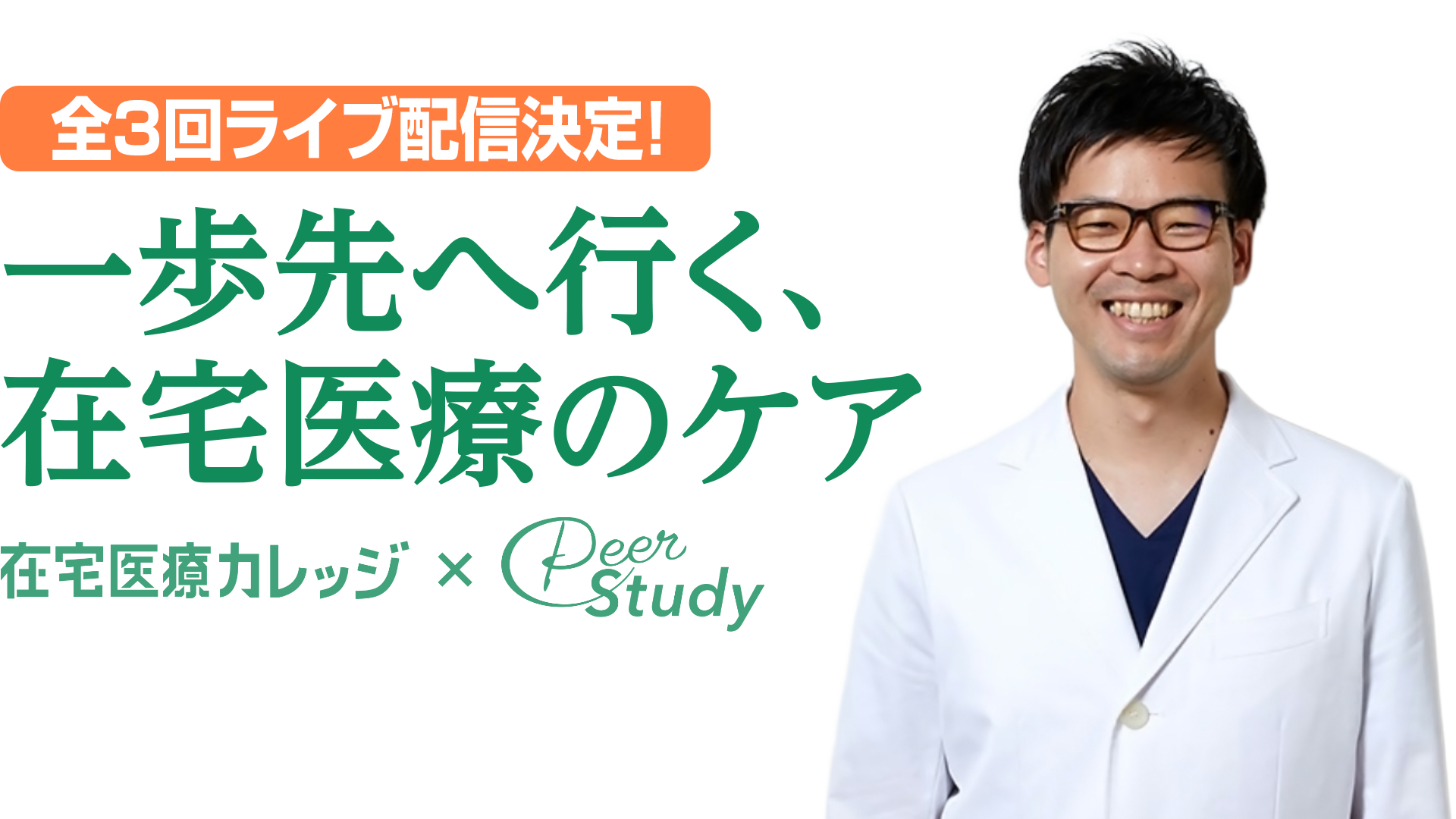 「一歩先へ行く、在宅医療のケア(全3回)