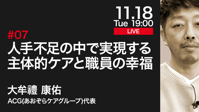 人手不足の中で実現する主体的ケアと職員の幸福