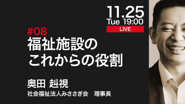 福祉施設のこれからの役割