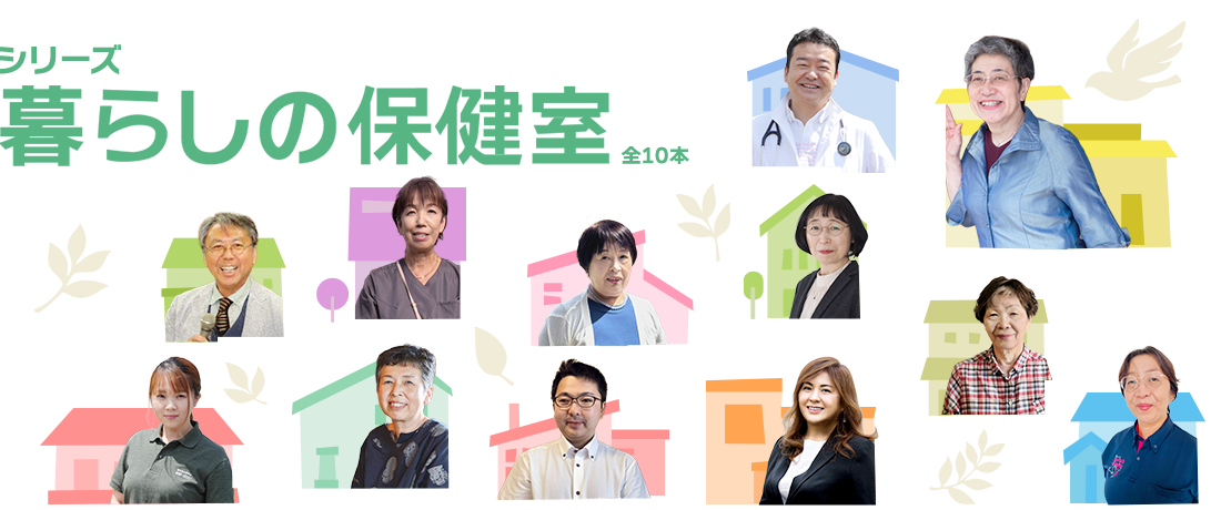 シリーズ 暮らしの保健室(全10回)