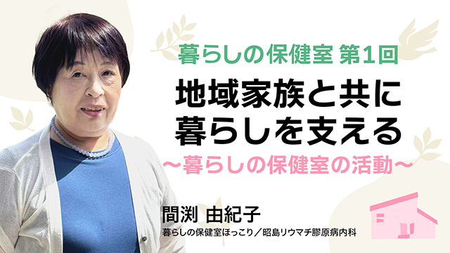 地域家族と共に暮らしを支える～暮らしの保健室の活動～