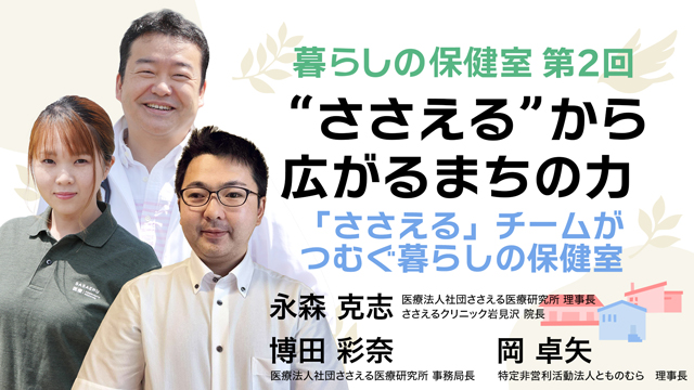 「“ささえる”から広がるまちの力」——「ささえる」チームがつむぐ暮らしの保健室
