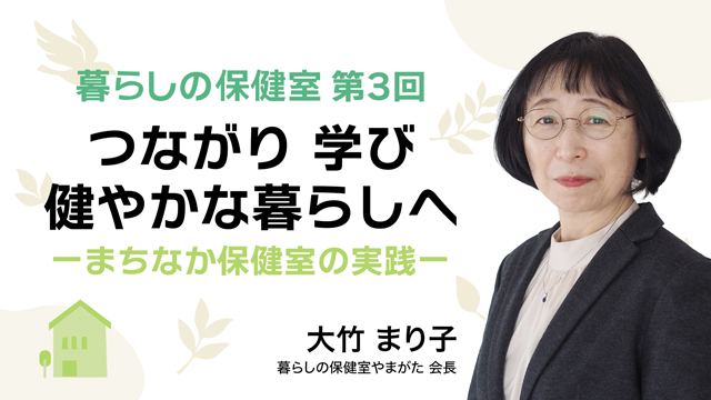 つながり 学び 健やかな暮らしへ　―まちなか保健室の実践―