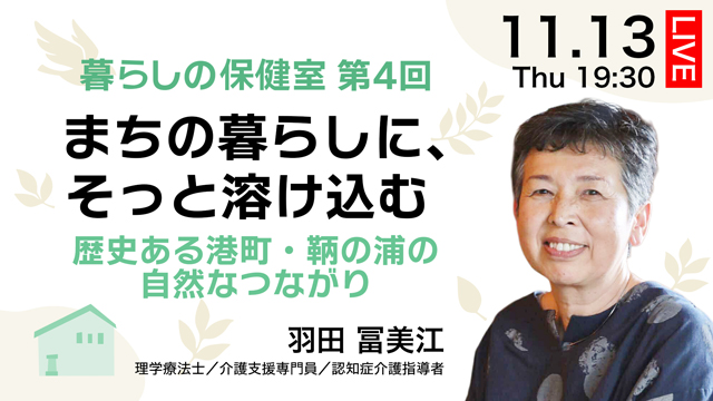 まちの暮らしに、そっと溶け込む——歴史ある港町・鞆の浦の自然なつながり