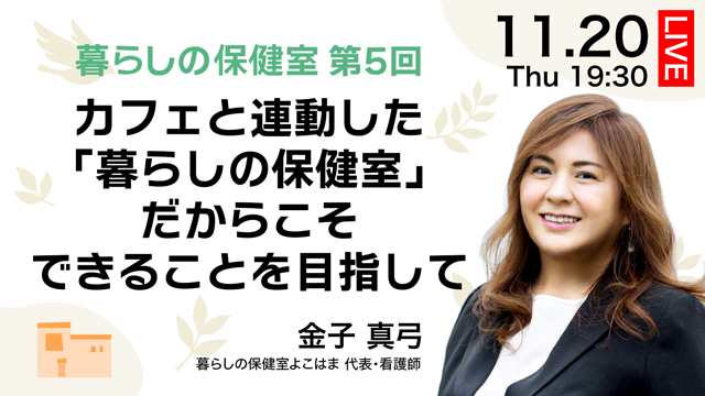 カフェと連動した「暮らしの保健室」だからこそできることを目指して