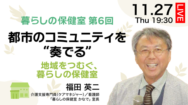 都市のコミュニティを“奏でる”——地域をつむぐ、暮らしの保健室