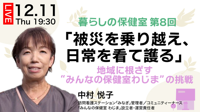 「被災を乗り越え、日常を看て護る」　地域に根ざす”みんなの保健室わじま”の挑戦