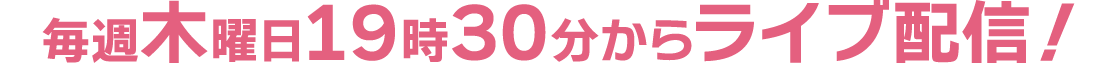 毎週木曜日19時30分からライブ配信！