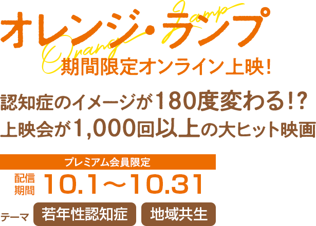 映画『オレンジ・ランプ』期間限定オンライン上映！