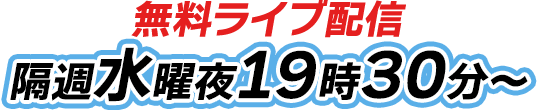 無料ライブ配信 隔週水曜夜19時30分~