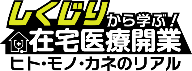 しくじりから学ぶ!在宅医療開業 ヒト・モノ・カネのリアル