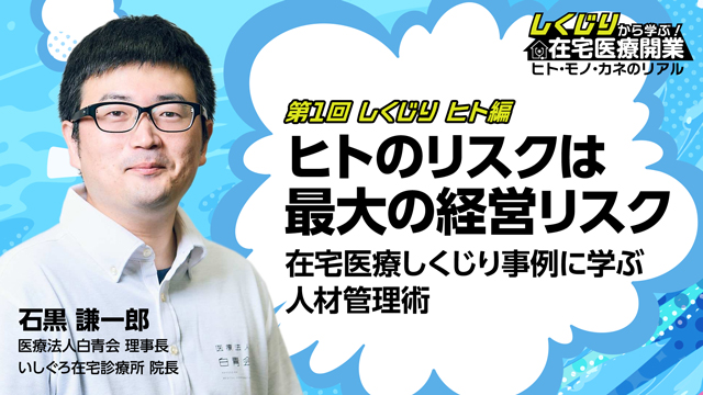しくじり ヒト編 ヒトのリスクは最大の経営リスク 在宅医療しくじり事例に学ぶ人材管理術