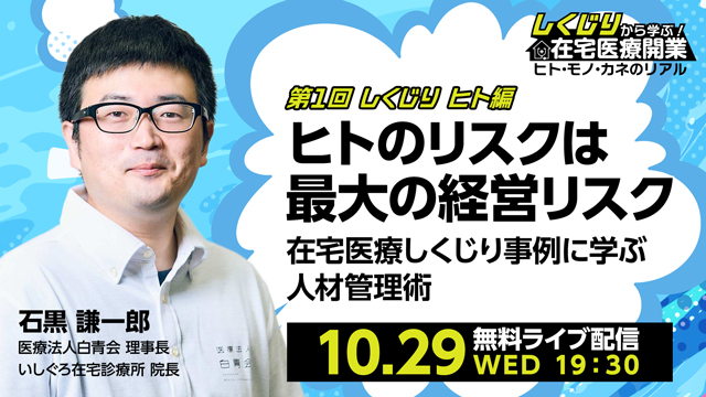 しくじり ヒト編 ヒトのリスクは最大の経営リスク 在宅医療しくじり事例に学ぶ人材管理術