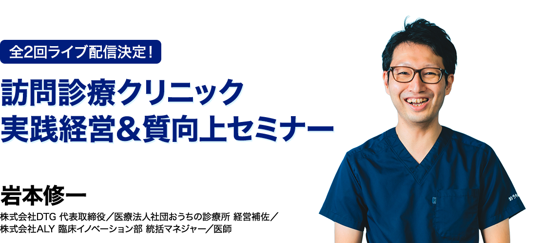 訪問診療クリニック 実践経営＆質向上セミナー