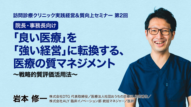 訪問診療クリニック経営の健全化セミナー