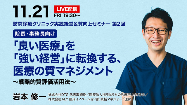 訪問診療クリニック経営の健全化セミナー