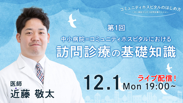 訪問診療クリニック経営の健全化セミナー
