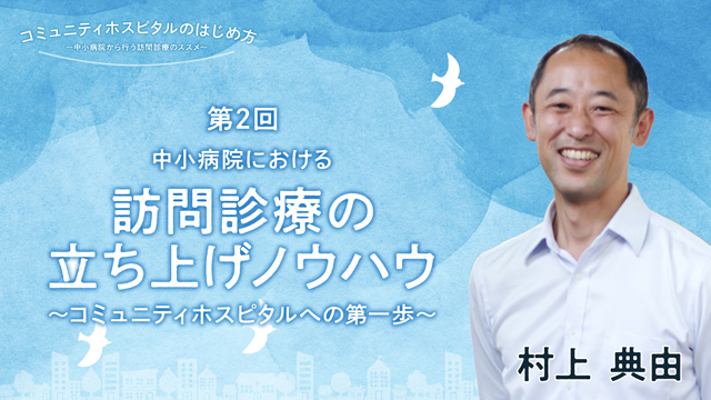 中小病院における訪問診療の立ち上げノウハウ〜コミュニティホスピタルへの第一歩〜