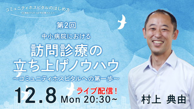 中小病院における訪問診療の立ち上げノウハウ〜コミュニティホスピタルへの第一歩〜