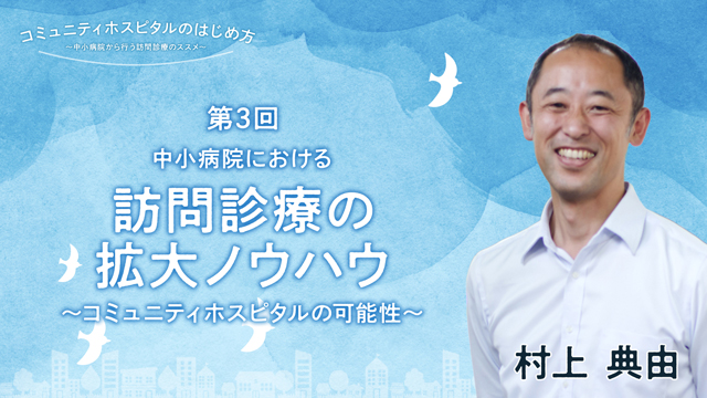 中小病院における訪問診療の拡大ノウハウ～コミュニティホスピタルの可能性～