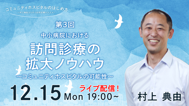 中小病院における訪問診療の拡大ノウハウ～コミュニティホスピタルの可能性～