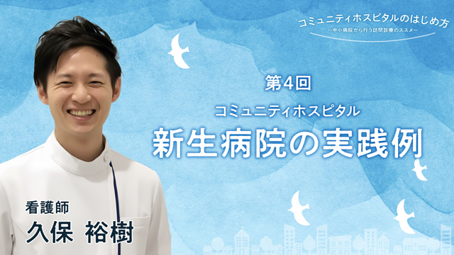 コミュニティホスピタル＝新生病院の実践例
