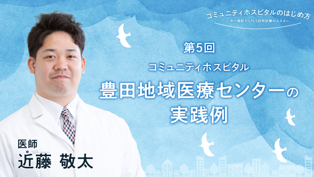 コミュニティホスピタル＝豊田地域医療センターの実践例