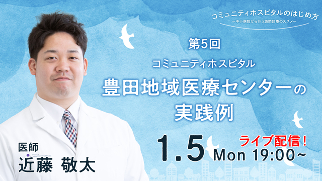 コミュニティホスピタル＝豊田地域医療センターの実践例