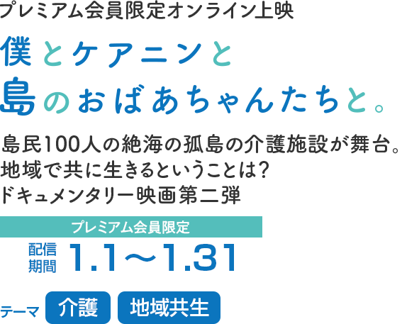 映画『僕とケアニンと島のおばあちゃんたちと。』期間限定オンライン上映！
