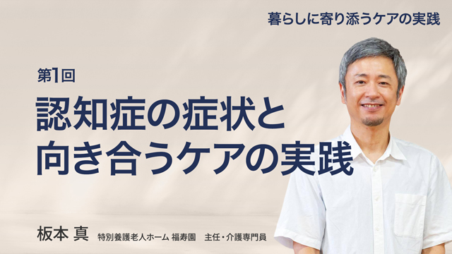 第1回　認知症の症状と向き合うケアの実践