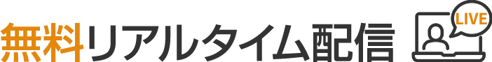 無料リアルタイム配信