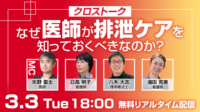 なぜ医師が排泄ケアを知っておくべきなのか？