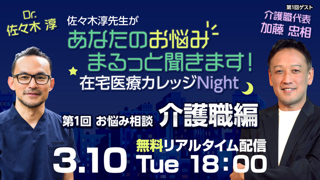 在宅医療カレッジNight第1回 介護職編｜佐々木淳 × 加藤忠相