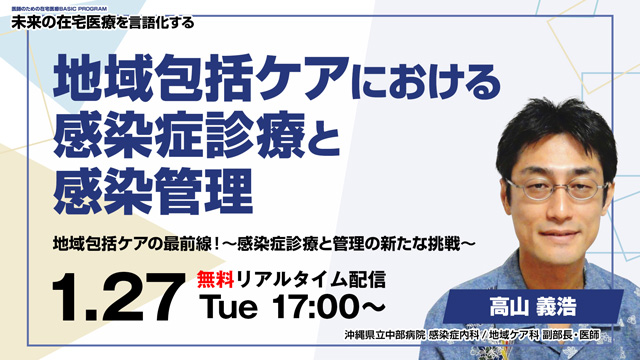 未来の在宅医療を言語化する　地域包括ケアにおける感染症診療と感染管理