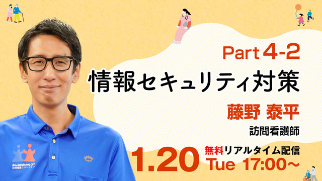 訪問看護師BASIC PROGRAM Part4-2 情報セキュリティ対策