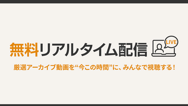 リアルタイム配信