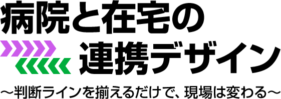 病院と在宅の連携デザイン～疾病別の一歩踏み込んだポイント～